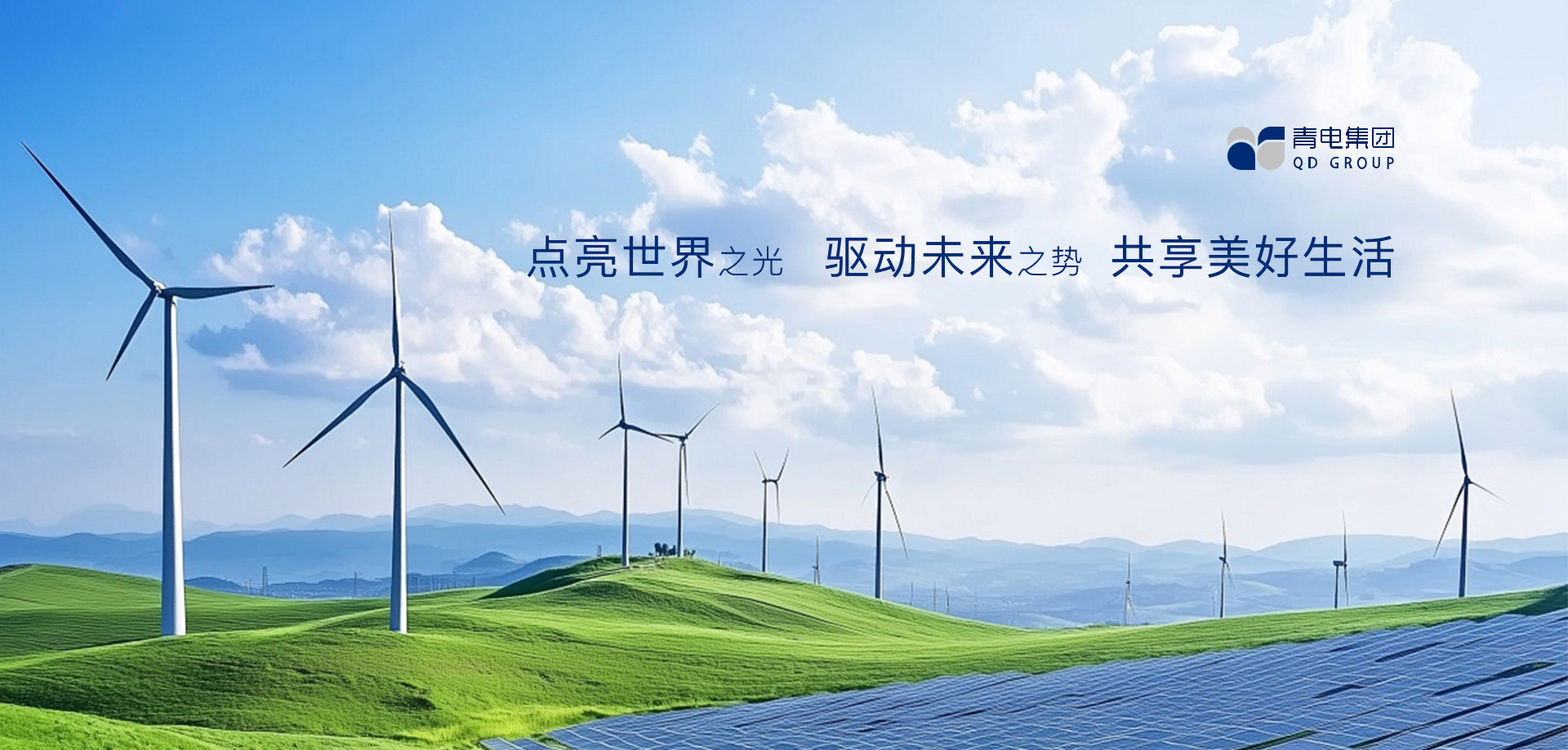 享智慧電力 共創(chuàng)品質(zhì)生活