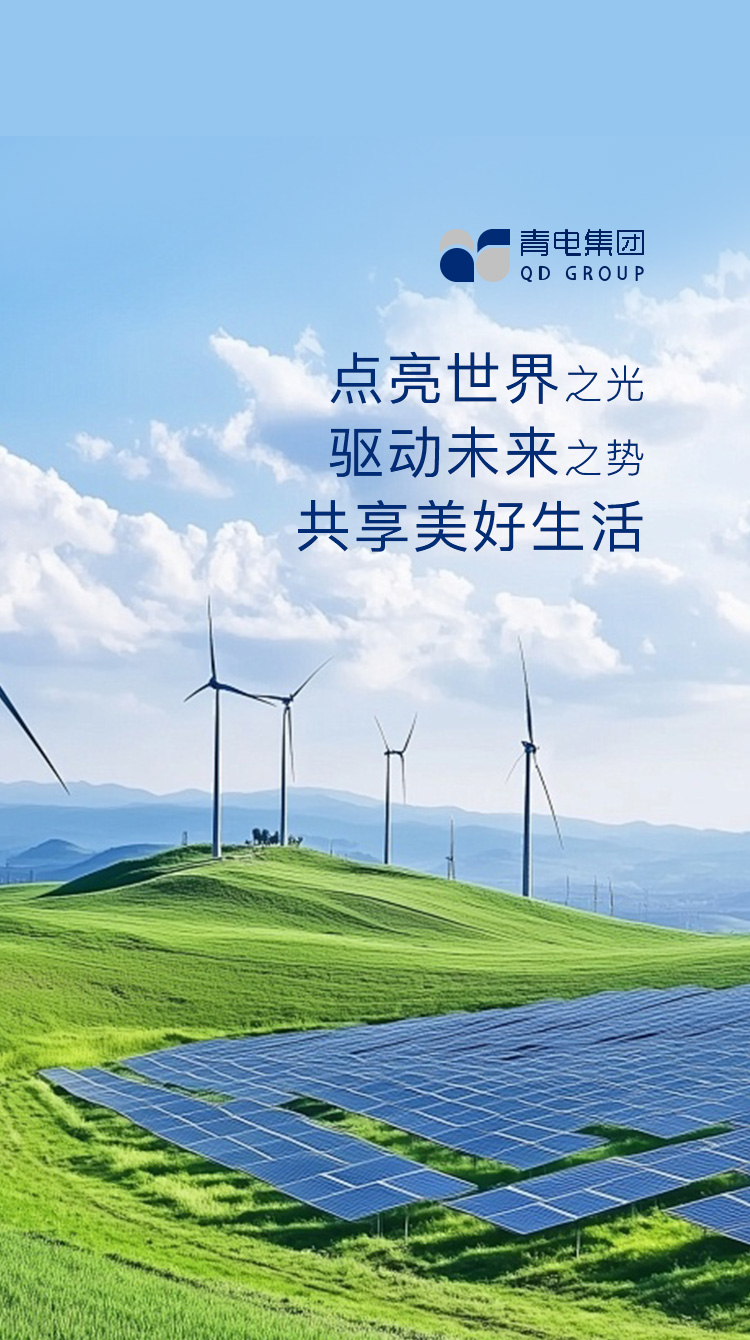 享智慧電力 共創(chuàng)品質(zhì)生活